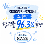 지족동미즈간호학원 26년도 합격률 