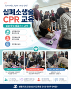 심폐소생술교육(CPR)